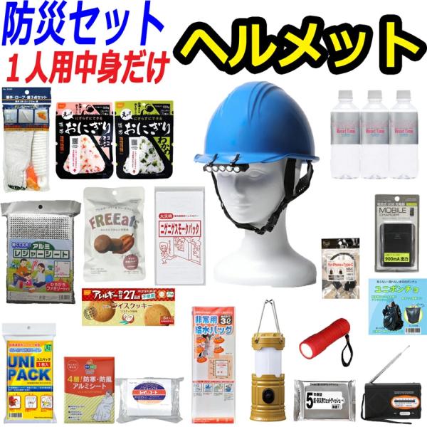 中身だけ 防災セット 防災グッズ 防災リュック 1人用 ヘルメット付き