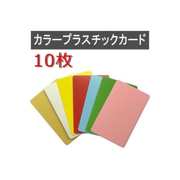 PVC素材のプラスチック無地カードです。両面カラー（ゴールド・シルバー・レッド・イエロー・グリーン・スカイブルー・ピンク）とカラーバリエーションを豊富に取り揃えました。厚みは0.76mmとクレジットカードやバンクカードと同じ作りの仕様でプラ...