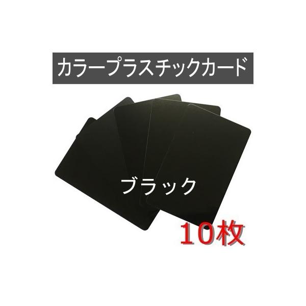 PVC素材のプラスチック無地カードです。両面カラー（ブラック）と端面にも色(ブラック)を入れたタイプを取り揃えました。表面はマット素材と光沢素材をお選びください。厚みは0.76mmとクレジットカードやバンクカードと同じ作りの仕様でプラスチッ...