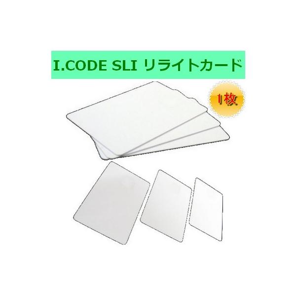 ID情報を埋め込んだタグから、近距離の無線通信によって情報をやりとりし、タグの形状はカードタイプでリライト可能カードの印字面は書き換え可能500回以上の印字ができ、RFIDデータ書き換えは10万回の書き換えが可能I-CODE SLIに対応工...
