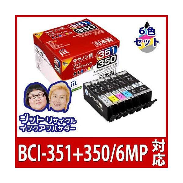 【中古】「非常に良い」 限定ジット 日本製 キャノン(Canon)対応 プリンター本体 リサイクル インクカートリッジ BCI-351+350/6MP 6色セット対応 JIT-NC3503516P jit_ac3503516p