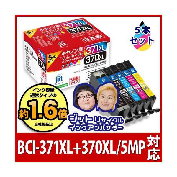 【大容量】 BCI-371XL+370XL/5MP 5色マルチパック対応 ジット リサイクルインク カートリッジ キヤノン canon AC3703715PXL 爆買