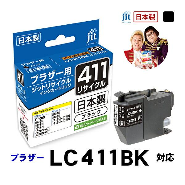 ブラザー工業 LC411BK 対応 ブラック ジット リサイクルインク