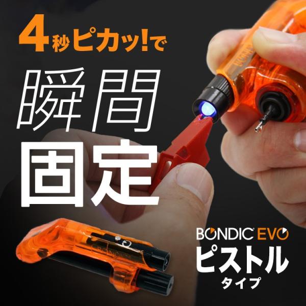 BONDIC EVO ボンディック エヴォ 液体プラスチック 接着剤 日本正規品 スターターキット LED UVライト BD-SKEJ 送料無料