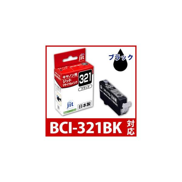 キヤノン（Canon） BCI-321BK 写真ブラック対応 ジット リサイクル