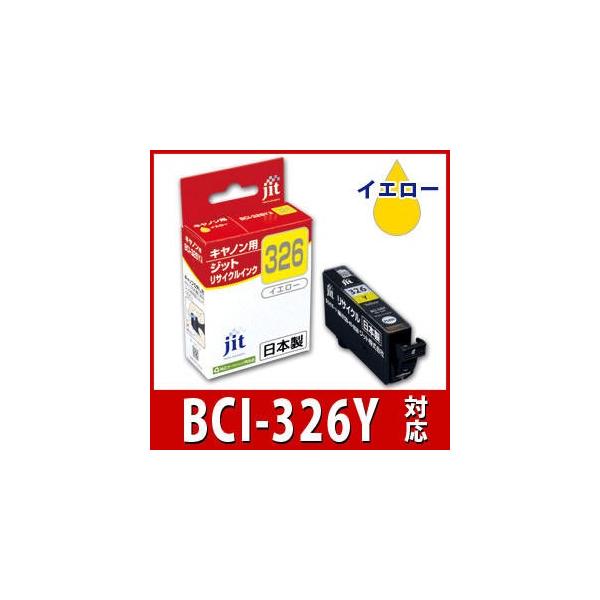 キヤノン（Canon） BCI-326Y イエロー対応 ジット リサイクルインク