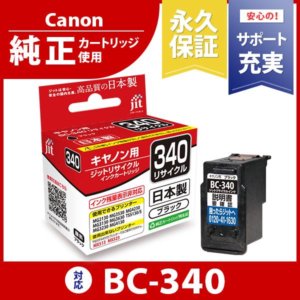 キャノン BC-340 対応 リサイクルインク インクカートリッジ Canon