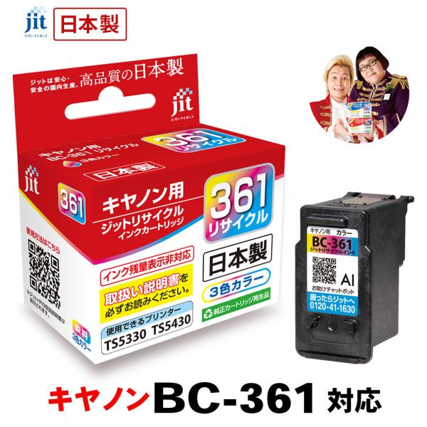 【標準容量】 BC-361 カラー対応 ジット リサイクルインク カートリッジ キヤノン canon 永久保証 日本製 爆買