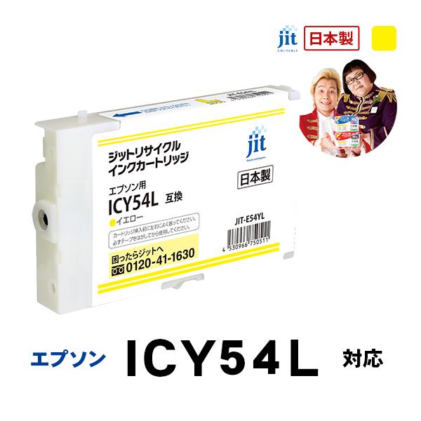 エプソン（EPSON） 【Lサイズ】ICY54Lイエロー対応 ジットリサイクル