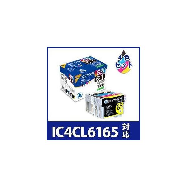 エプソン（EPSON） IC4CL6165 4色パック対応 ジット リサイクルインク