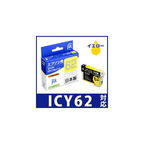 【中古】「未使用品」ジット 日本製 プリンター本体 エプソン(EPSON)対応 リサイクル インクカートリッジ ICY62 イエロー対応 JIT-E62Y jit_e62y
