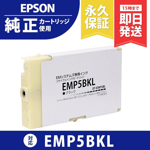 EMP5BKL-2P ブラックインクカートリッジ 2個パック EMシステムズ EMP5BKL ブラック対応 ジットリサイクルインク