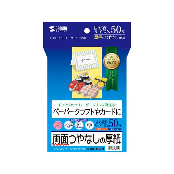 厚いつやなし用紙。写真やイラストの多いカードやはがきに。こちらの商品は取り寄せ商品のため発送まで1週間程度かかる場合がございます。（土日祝、当店休業日を除く）メーカーの在庫によっては、さらにお時間を頂く場合がございます。インクジェット両面つ...