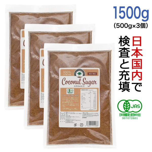 □商　品：有機 ココナッツシュガー ナチュラル□内容量：500g×3□原材料：有機ココヤシ花序液、有機マンゴスチン果皮液□原産国名：インドネシア□保存方法：高温多湿を避けて保存してください□袋サイズ：500gの袋はw200×h300×d20...