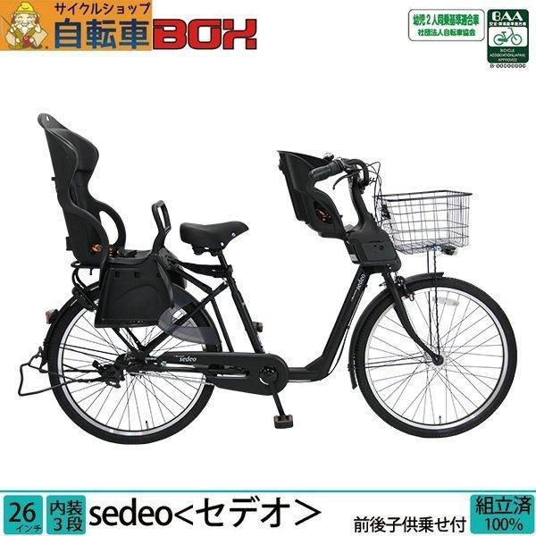 3,000円OFFクーポン対象商品 送料無料 子供乗せ自転車 3人乗り対応 電動なし 前後乗せ 26インチ 内装3段変速 LEDオートライト  シティサイクル セデオ