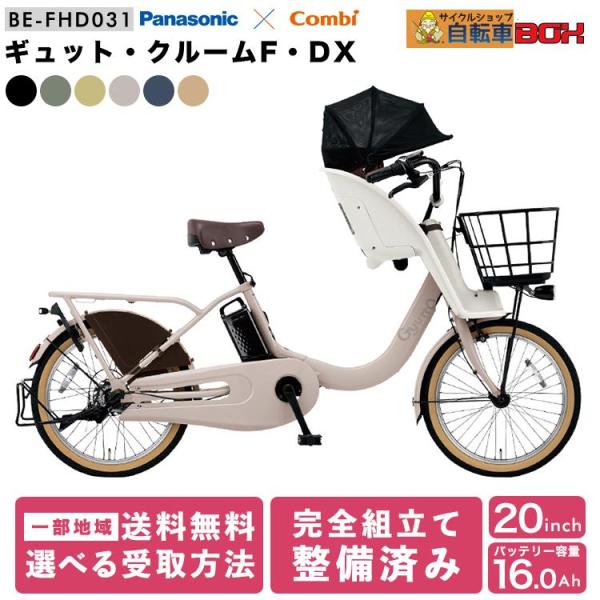 ＼期間限定1500円オフCP／2024年モデル ギュットクルームF DX BE-FHD031 子供乗せ 前乗せ 20インチ パナソニック