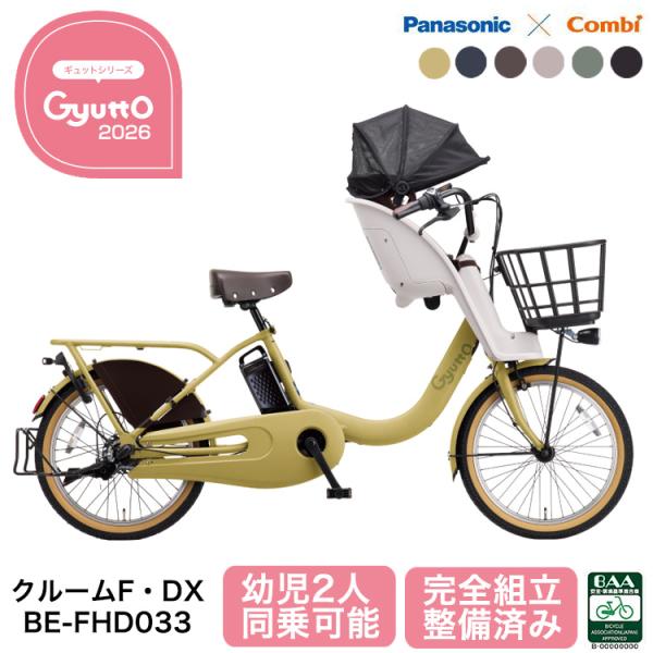 Panasonic（パナソニック） 2026年 電動自転車 ギュット・クルーム F