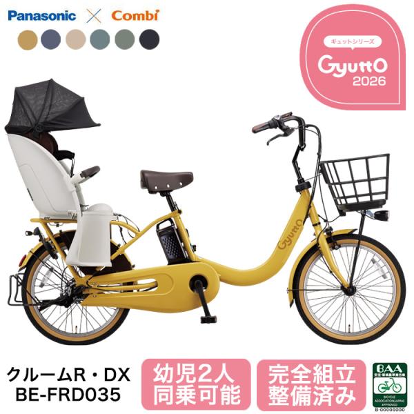 Panasonic（パナソニック） 2026年 電動自転車 ギュット・クルーム R