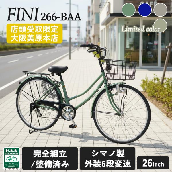 【自転車ＢＯＸ 美原本店引取限定】 完成品 自転車 26インチ FINI BAA 通学用自転車 お買い物 通学 通勤 6段変速 ママチャリ F&N266-BAA