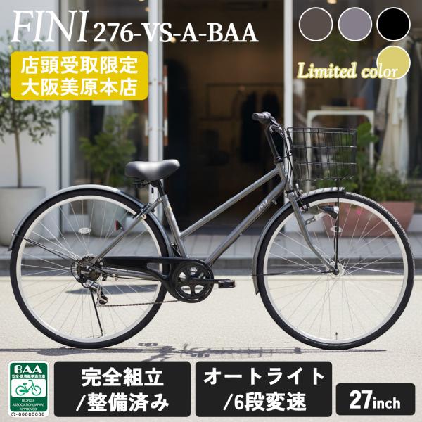 【自転車ＢＯＸ 美原本店引取限定】 完成品 自転車 27インチ FINI BAA 通学用自転車 高校 中学 6段変速 LEDオートライト F&N276VS-A-BAA 通勤 ママチャリ