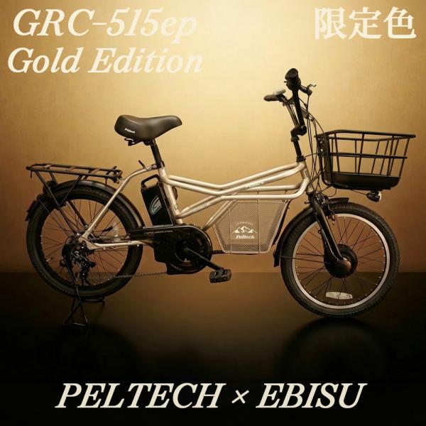 PELTECH（ペルテック） 限定生産 PELTECH×EBISU 別注モデル 電動自転車