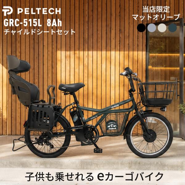 PELTECH 電動自転車 GRC-515L チャイルドシートセット 8Ah 20インチ ペルテック 子供乗せ 後ろ 送迎 ミニベロ eカーゴバイク おしゃれ 外装7段 爆買