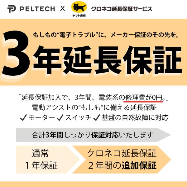 PELTECH×クロネコ延長保証