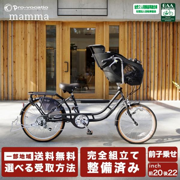 完成品 子供乗せ自転車 mamma マンマ 前乗せ 低床フレーム BAA 送迎 自転車 おしゃれ 6段変速 電動なし ママチャリ 20インチ LEDオートライト HBC-005DX-MC 爆買