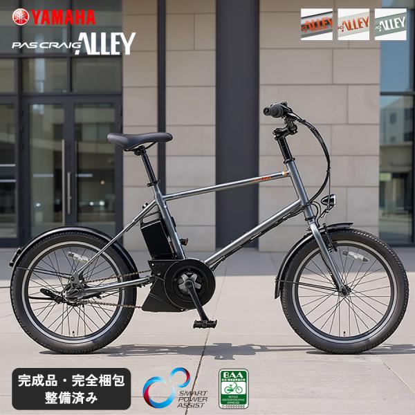 電動自転車 ミニベロ ヤマハ パス クレイグ アリー スマートパワーアシスト BAA 内装3段変速 YAMAHA PAS CRAIG ALLEY 小径 コンパクト PA20CA 爆買