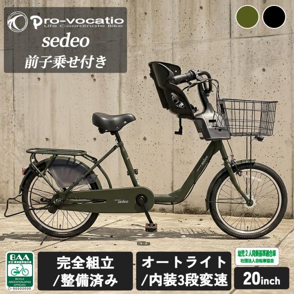 ＼残りわずか 限定セール／ 完成品  子供乗せ自転車 セデオ 20インチ 前 おしゃれ かっこいい 電動なし 低床 ママチャリ BAA 3段変速 オートライト sedeo 爆買