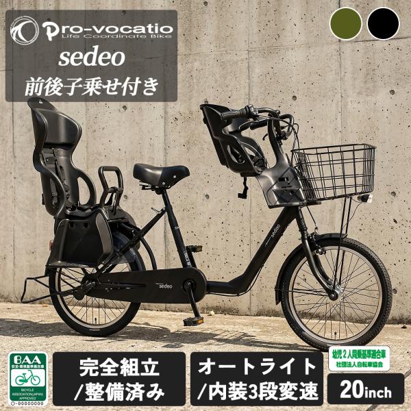 ＼残りわずか 限定セール／ 完成品 子供乗せ自転車 セデオ 20インチ 前後 おしゃれ かっこいい 電動なし 低床 ママチャリ BAA 3段変速 オートライト sedeo 爆買