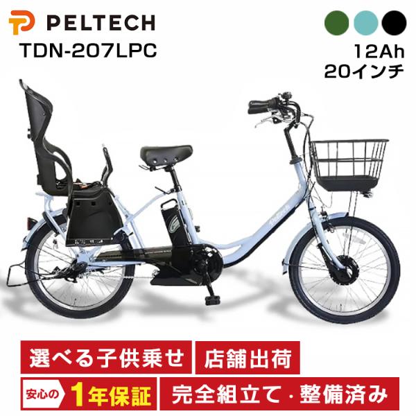 PELTECH（ペルテック） TDN-207LPC 12Ah 電動自転車 子供乗せ 後ろ 2人