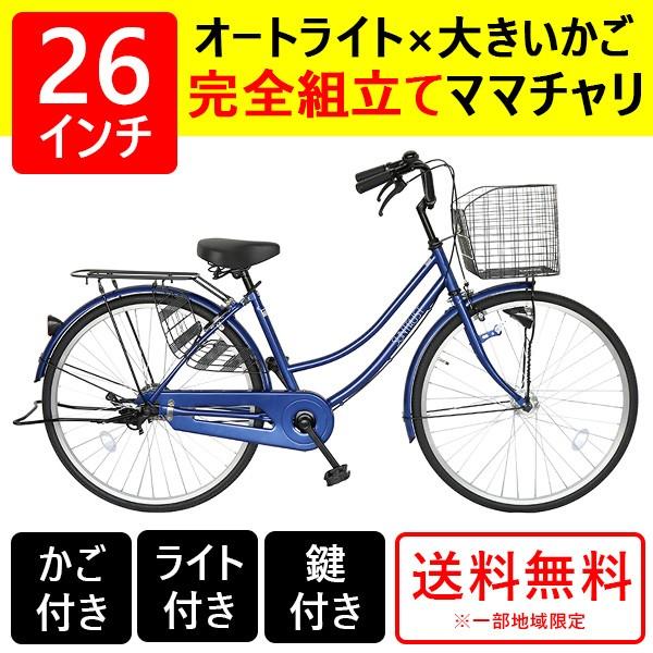 欠品入荷未定 ママチャリ 26インチ オートライト 自転車 シティサイクル 安い 260hd ブルー 青 本体 新品 女子 男子 激安 自転車bank 通販 Yahoo ショッピング