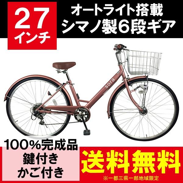 シティサイクル 27インチ 自転車 変速 6段ギア ママチャリ 人気 おすすめ オートライト 安い 本体 ピンク 新品 Sora 女子 激安 男子