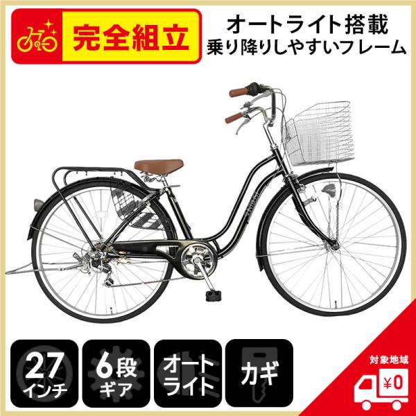 ママチャリ 27インチ 自転車 6段ギア 変速 オートライト シティ