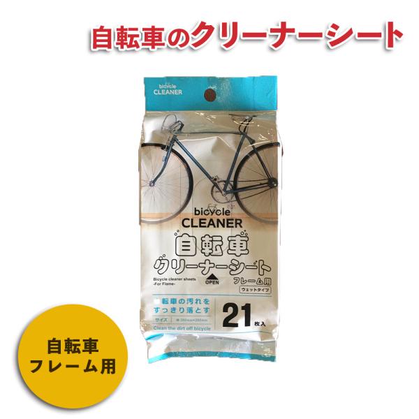 自転車 クリーナーシート 自転車用アクセサリー 自転車パーツ 部品 送料無料 通販 おしゃれ :4590179905263:自転車BANK 通販 自転車 クリーナーシート自転車用アクセサリー 自転車用アクセサリー 自転車パーツ 部品 送料無料 通販 おしゃれ