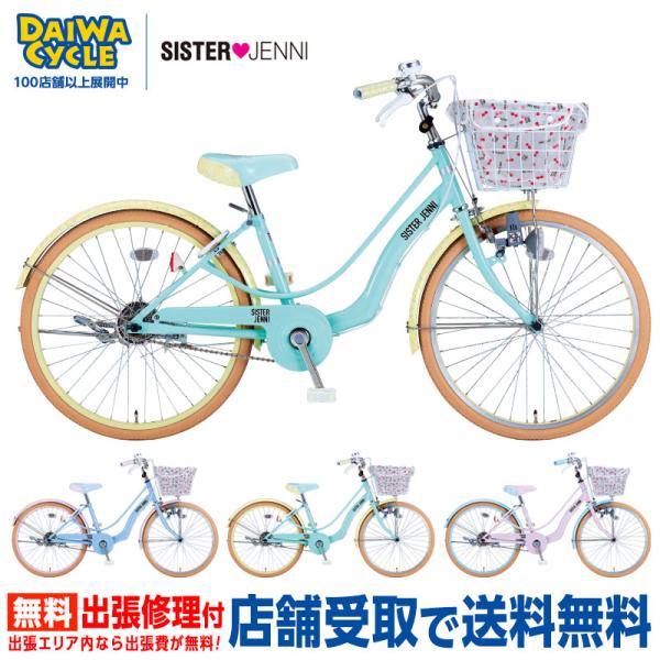 シスタージェニィ　自転車　子供　24インチ　東京都内　江東区