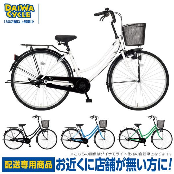 ((ポイント5％_8/15-16))自転車 ダイワサイクル フィッツ FIT27-A-II 27インチ オートライト 変速無し シティサイクル ((配送専用商品))