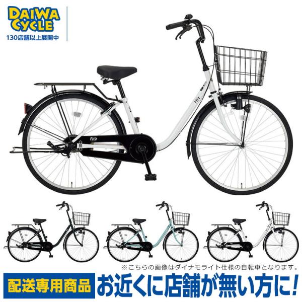 自転車 ダイワサイクル フィッツU FIT-U24-A-II 24インチ オートライト 変速無し シティサイクル ((配送専用商品))