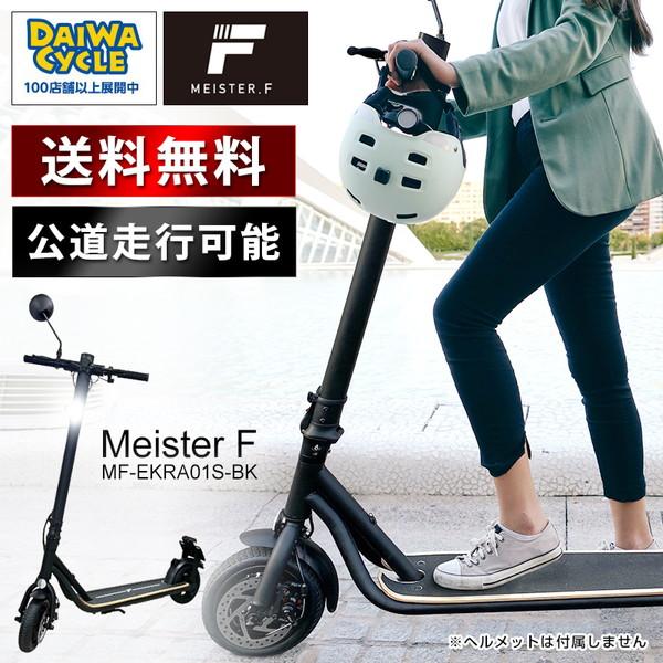 公道走行可能))電動キックボード マイスターF MF-EKRA01S-BK ...