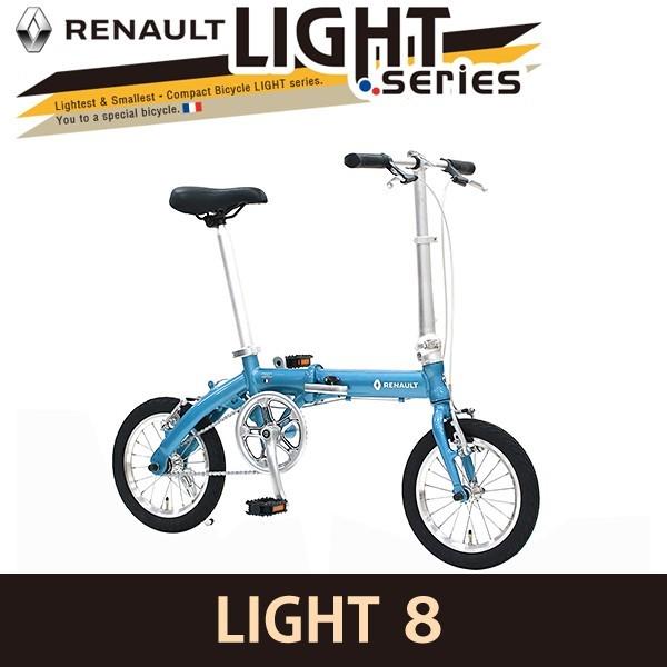 折りたたみ自転車 ルノー RENAULT 2019年モデル LIGHT8(ライト8 AL140 