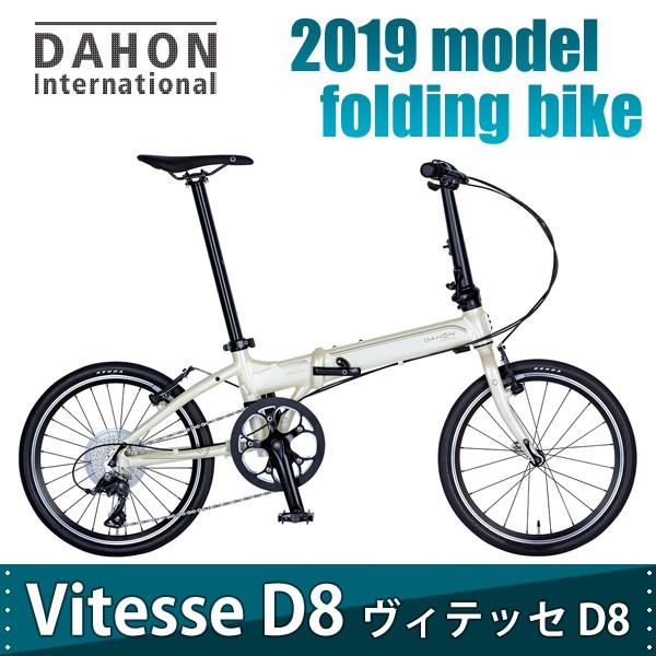 折りたたみ自転車 Dahon International ダホン 2019年モデル Vitesse