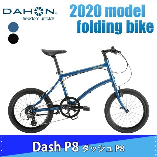 折りたたみ自転車 Dahon ダホン 年モデル Dash P8 ダッシュp8 ポイント10倍 自転車倶楽部 通販 Paypayモール
