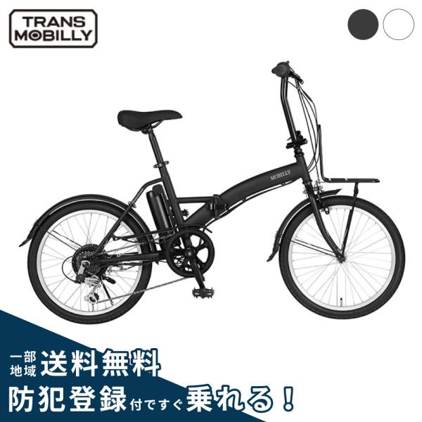 TRANS MOBILLY（トランスモバイリー） 電動アシスト自転車 折り畳み
