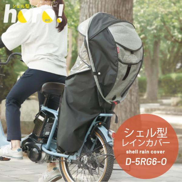 ＼日除けとしても使える／シェル型レインカバー horo!6 ［D-5RG6-O］●夏でも「日よけ」として使えるレインカバー●オールシーズン使えるレインカバー●型崩れしにくい●乗せ降ろしラクラク●アースカラー2色と杢カラー3色のおしゃれな5カ...
