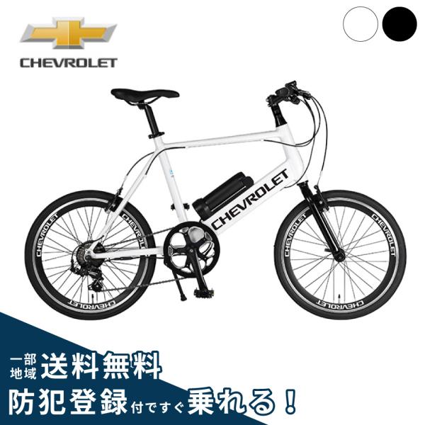 シボレー（CHEVROLET） 電動アシスト自転車 電動自転車 GIC ジック E