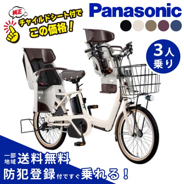 電動自転車 Panasonic Gyutto ホワイト 3人乗り対応　98★ ギュット(Gyutto) パナソニック(Panasonic)の子供乗せ電動自転車