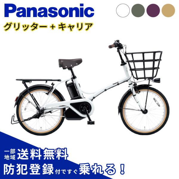 Panasonic 電動アシスト自転車 グリッター　 2025年モデル❗️ Panasonic 【セット販売】電動アシスト自転車 パナソニック 2025年