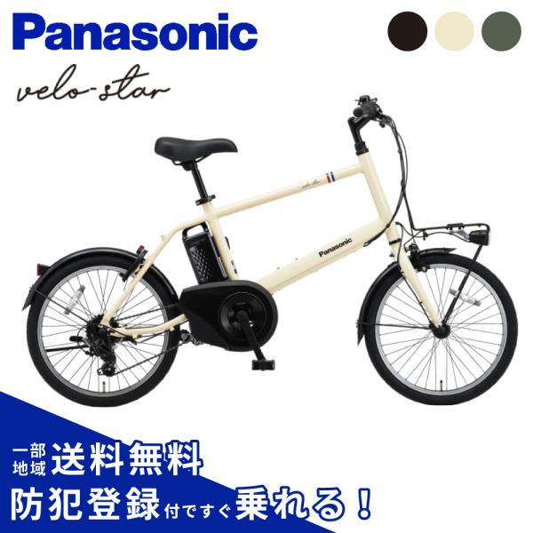 ベロスター 電動アシスト自転車 電動自転車 Panasonic パナソニック