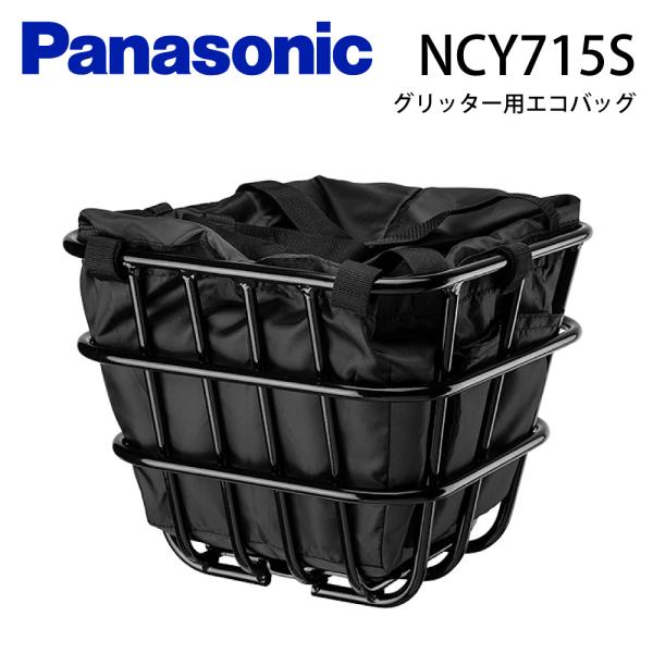 【グリッター専用】フロントバスケット用エコバッグ肩掛けできるトートバッグタイプ＜品　番＞ 　NCY715S（ブラック）＜材　質＞ 　ポリエステル100%＜主要車種＞ グリッター【電動自転車】【エコバッグ】【BE-FGL032】【かごバッグ】...